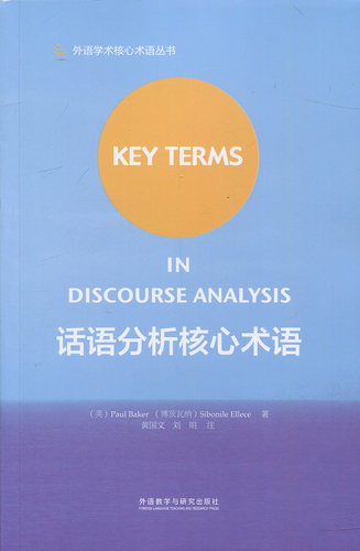 话语分析核心术语