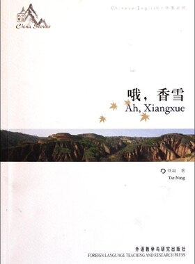 哦.香雪(中国故事)