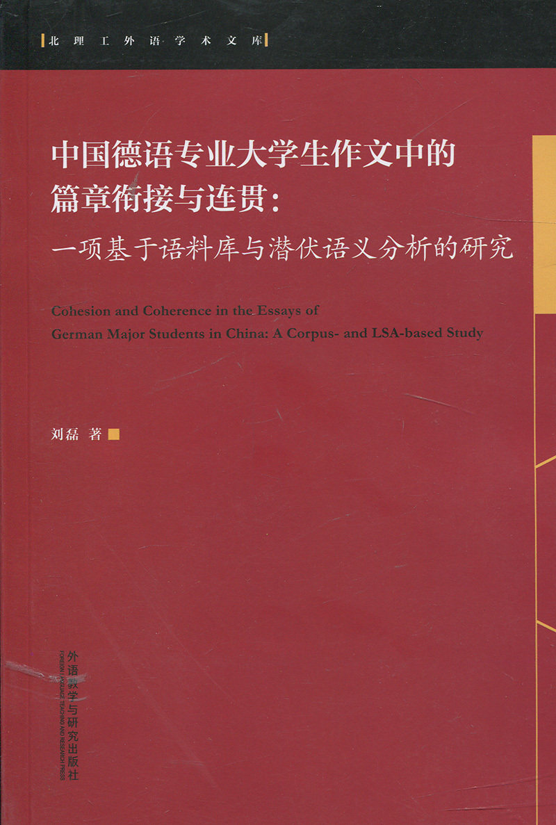 中国德语专业大学生作文中的篇章衔接与连贯:一项基于语料库与潜伏语义分析的研究
