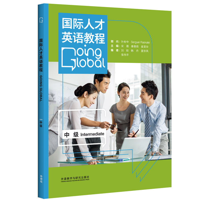 【外研社旗舰店】国际人才英语教程(中级)2023