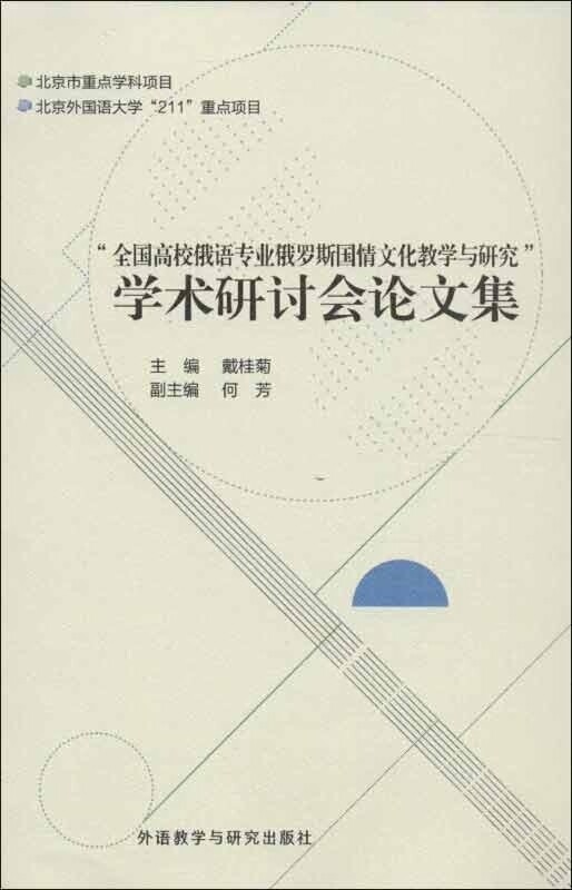 全国高校俄语专业俄罗斯国情文化教学与研究""学术研讨会论文集"