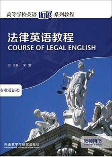 2022 高等学校英语拓展系列教程 法律英语教程教师用书