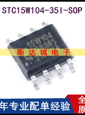 全新原装  STC15W104-35I-SOP8 增强型1T 8051单片机 微控制器MCU