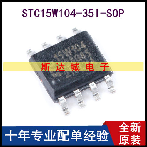 全新原装  STC15W104-35I-SOP8 增强型1T 8051单片机 微控制器MCU