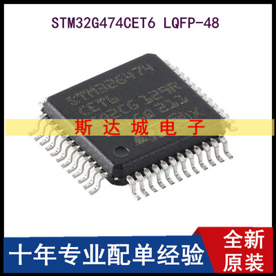 全新原装STM32G474CET6 LQFP-48 ARM Cortex-M4 32位微控制器-MCU