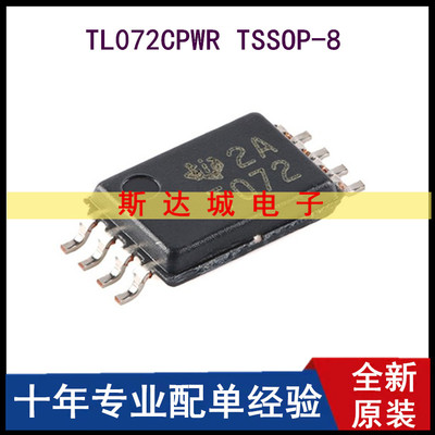 全新原装  TL072CPWR TSSOP-8 双路JFET输入运算放大器芯片