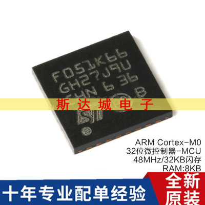 全新原装 STM32F051K6U6 UFQFPN32 ARM Cortex-M0 32位微控制器