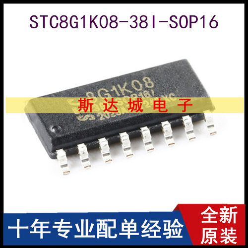 全新原装 STC8G1K08-38I-SOP16 增强型1T 8051单片机 微控制器MCU