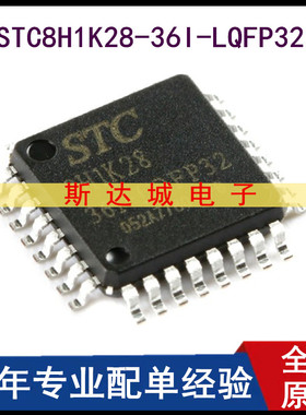 全新原装STC8H1K28-36I-LQFP32 增强型1T 8051单片机 微控制器MCU