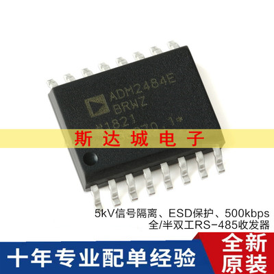 全新原装 ADM2484EBRWZ-REEL7 SOIC-16全/半双工RS-485收发器芯片