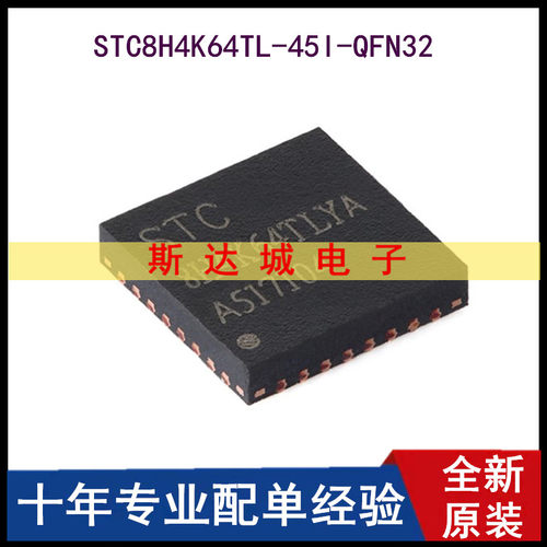 全新原装 STC8H4K64TL-45I-QFN32 1T 8051单片机 微控制器MCU芯片