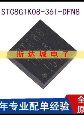 全新原装 STC8G1K08-36I-DFN8 1T 8051微处理器单片机芯片 现货