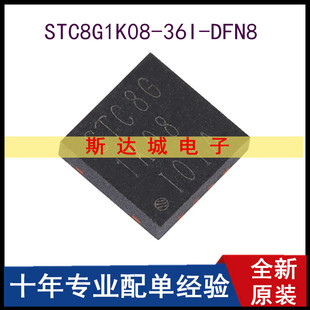 全新原装 STC8G1K08-36I-DFN8 1T 8051微处理器单片机芯片 现货