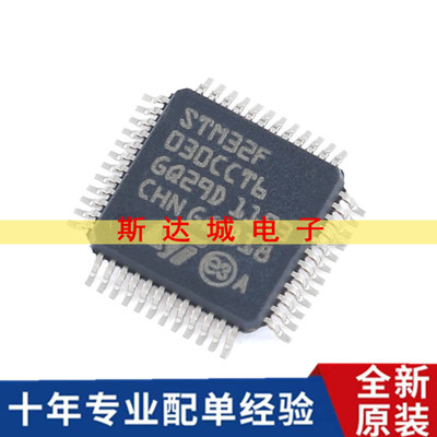 全新原装STM32F030CCT6 LQFP-48 ARM Cortex-M0 32位微控制器-MCU