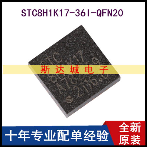 全新原装  STC8H1K17-36I-QFN20 1T 8051微处理器单片机芯片 现货