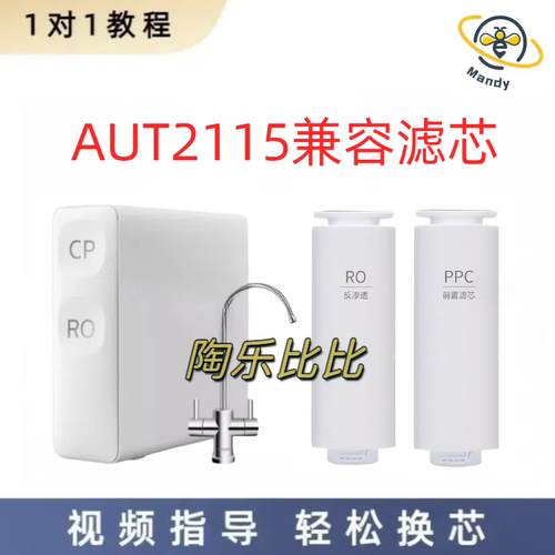 非原装滤芯适配飞利浦AUT2115/3015/3115/2019/2020反渗透净水器