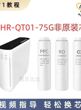 非原装滤芯适配万家乐净水器CHR-QT01-75G创维直饮机开原净水器