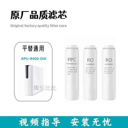 适配京选水护盾JPA400净水器滤芯APU-R400-DIA兼容滤芯PPC/RO