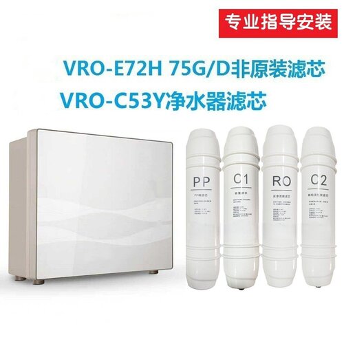 非原装滤芯适配万/和净水器VRO-E72H万利/达VRO-75格/美VRO-C53Y