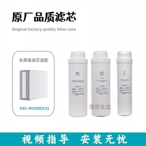 适配于诗想SXC-RO400(C5)反渗透净水器非原装滤芯PC/RO/C