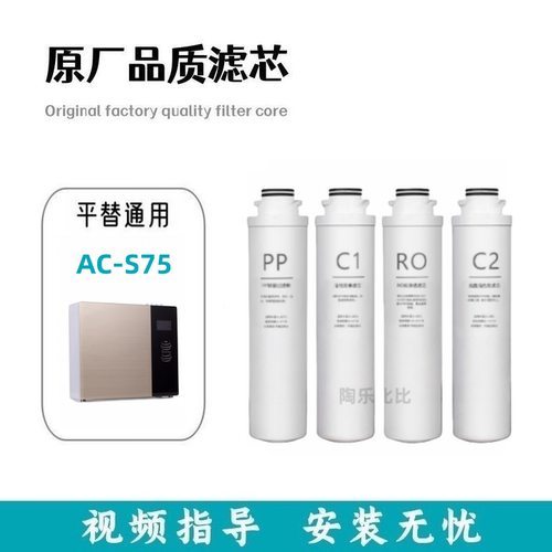 适配平替安赐AC—S75反渗透净水器通用滤芯PP棉RO反渗透膜滤芯