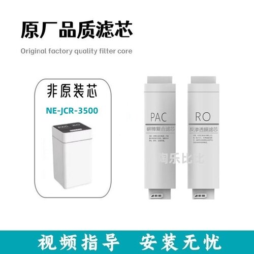 非原装滤芯适配纽恩泰NE-JCR-3500净水机兼容复合滤芯PAC反渗透膜