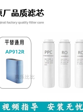 适配平替爱i普兰AP912R反渗透净水器400G大量通用兼容净水机滤芯