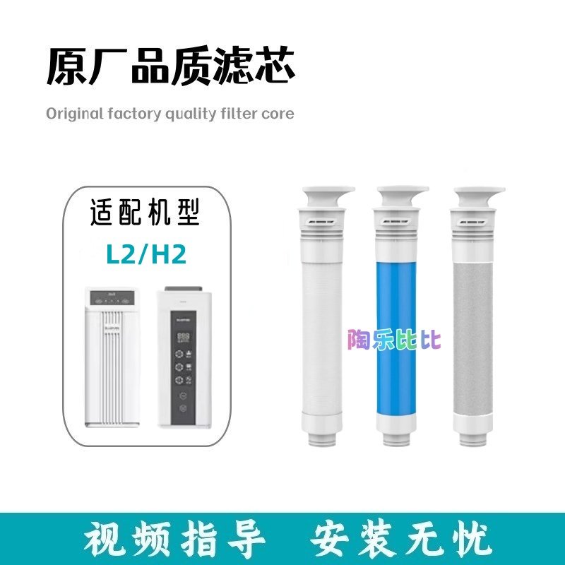 适用于蓝飘尔L2/H2净水机通用PAC复合RO膜后置炭滤芯