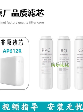 非原装滤芯适配爱普兰AP612R家用直饮反渗透净水器通用PPC/RO/C2