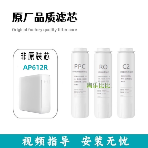 非原装滤芯适配爱普兰AP612R家用直饮反渗透净水器通用PPC/RO/C2