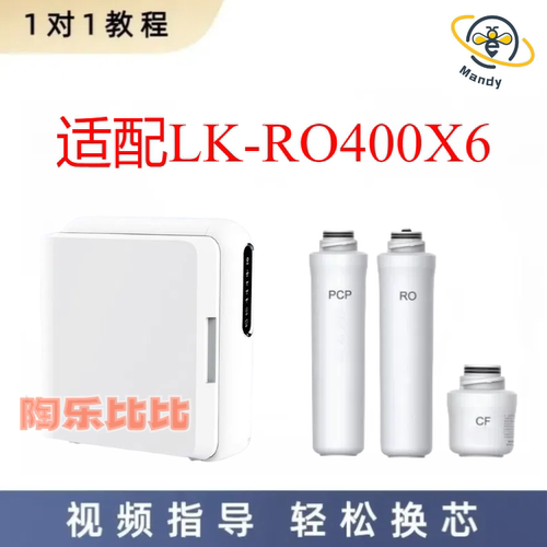 适配LK-RO400X6反渗透纯水机PCP/RO/CF滤芯