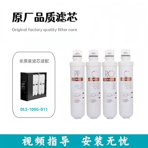 适配于多伦斯DLS-100G-D11反渗透净水器PP活性炭RO非原装滤芯