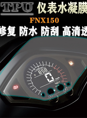适用三阳SYM FNX150 火焰凤凰水凝仪表膜 改装高清防刮保护贴膜
