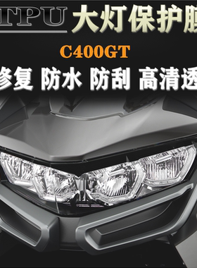 适用于宝马C400GT 改装大灯保护膜进口TPU水凝膜防水防刮高清贴膜