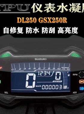 适用铃木DL250 GSX250R 改装防刮TPU水凝仪表膜码表防水保护贴膜