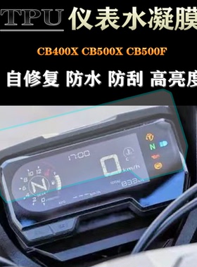 适用本田CB400X CB500X CB500F 改装仪表膜防水防刮码表保护贴膜