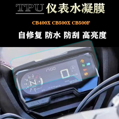 适用本田CB400X CB500X CB500F 改装仪表膜防水防刮码表保护贴膜