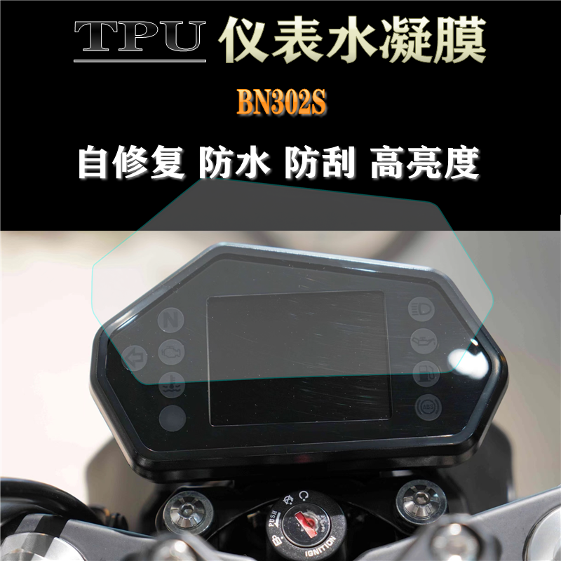 适用贝纳利BN302S蓝宝龙改装仪表膜防水防刮透明显示屏保护贴膜,摩托车/装备/配件,贴纸/贴膜,淘宝优惠券,粉丝福利购,淘宝优惠卷