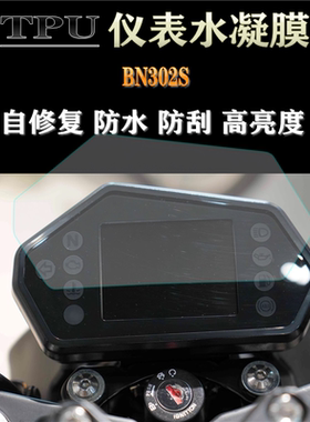 适用贝纳利BN302S蓝宝龙改装仪表膜防水防刮透明显示屏保护贴膜