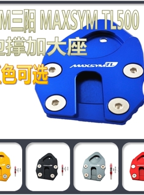 适用SYM三阳 MAXSYM TL500 CNC改装侧踢加大座边撑防滑垫脚撑架
