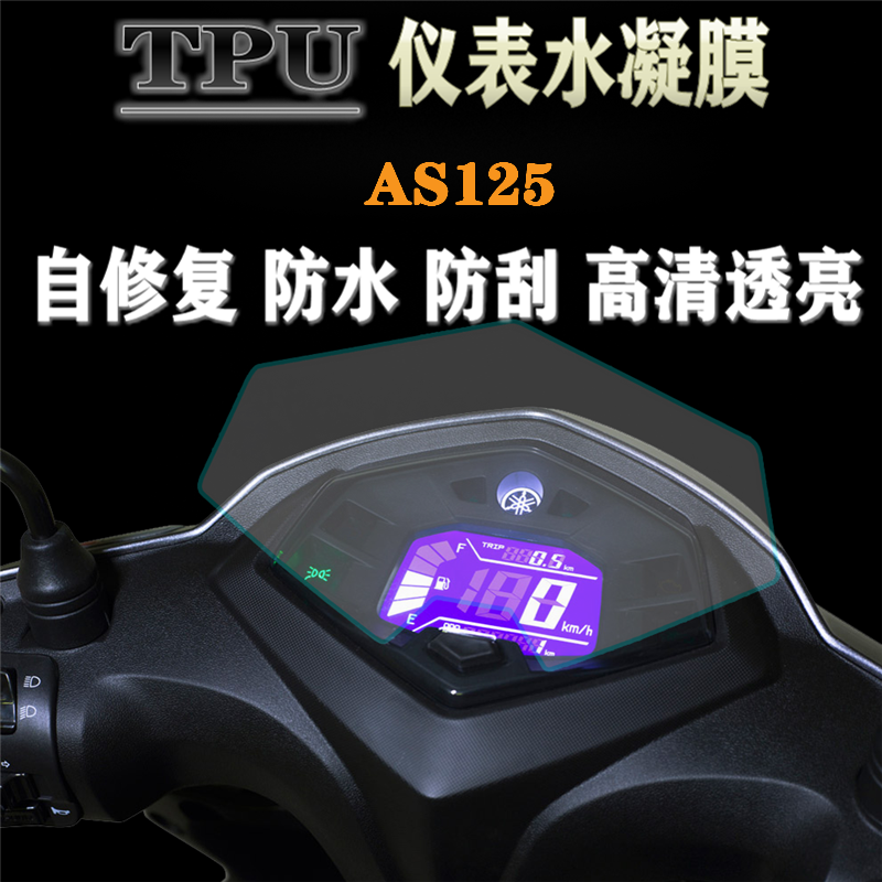 适用雅马哈新福禧AS125 夜行者125仪表保护膜高清防刮花码表贴膜