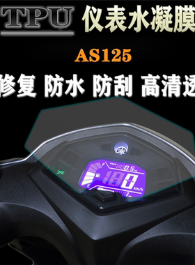 适用雅马哈新福禧AS125 夜行者125仪表保护膜高清防刮花码表贴膜