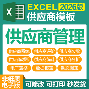 Excel电子表格模板系统供应商管理供应商记账表开票台账评估调查