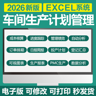 excel表格车间生产管理投生产计划PMC订单排期物料记录进度跟踪