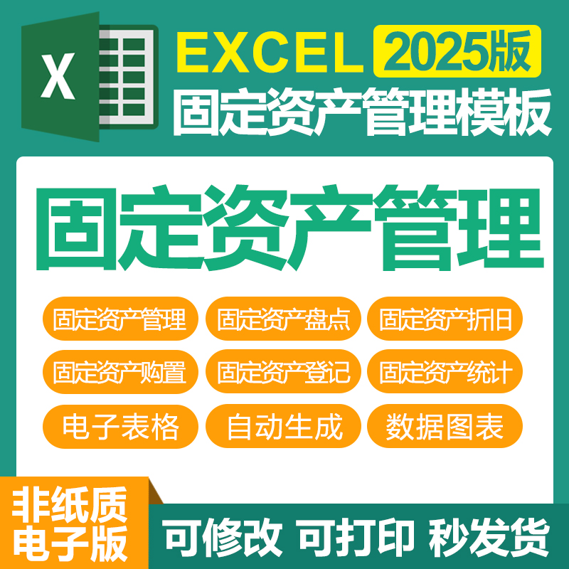 excel电子表格公司企业固定资产管理盘点折旧报废登记台账统计