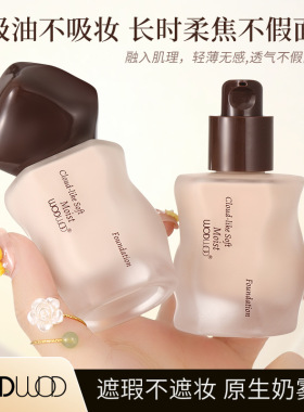 WODWOD水润遮瑕持久粉底液象牙