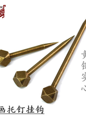 中式黄铜相框挂钩挂画钉子字画牌匾挂钉匾托配件仿古纯铜衣帽挂钩