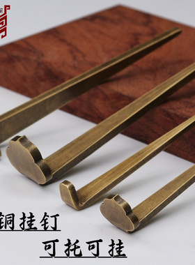 中式仿古纯铜挂钉画框挂画钩复古7字钉匾托钉字画牌匾铜钩挂钉子