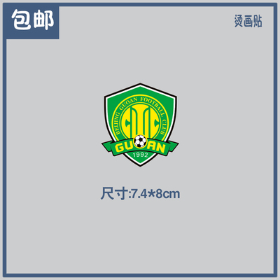 中超中甲中乙北京国安 中赫国安球队logo队徽定做热转印烫画胶印