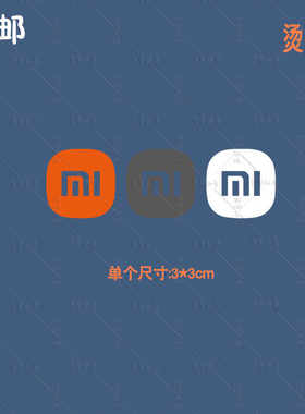 小米图案标志服装贴图热转印胶印辅料A级过粉白墨烫画LOGO